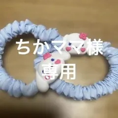 ちかママ様 リクエスト 2点 まとめ商品