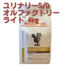【新品未開封】ロイヤルカナン ユリナリーS/O オルファクトリーライト猫4キロ ロイヤルカナン ユリナリー S/O オルファクトリー ライト 4kg