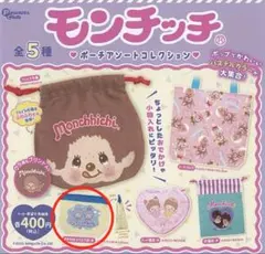 モンチッチ ポーチアソートコレクション ガチャガチャ