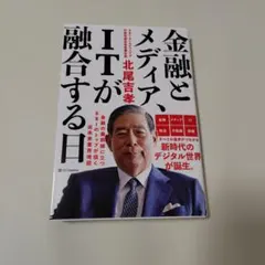 金融とメディア、ITが融合する日