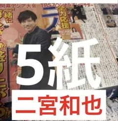 二宮和也　石川佳純　西畑大吾