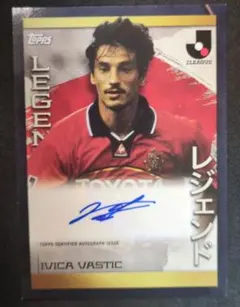 topps jリーグ 2023 レジェンド　ivicavastic サイン