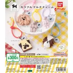 Maison terrier カラフルマルチチャーム メレンゲ