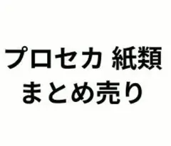 プロセカ 紙類 まとめ売り