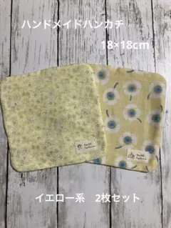 ハンドメイドハンカチ18cm イエロー系　2枚セット