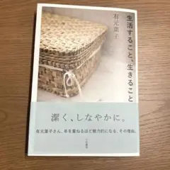 生活すること、生きること