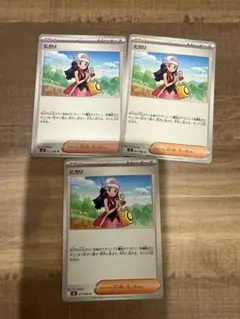 ヒカリ トレーナーカード 3枚セット