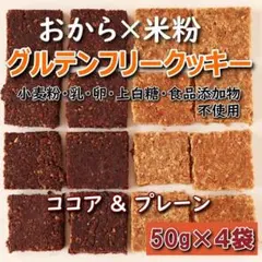 グルテンフリー★おからと米粉の無添加低糖質手作りクッキー　50g２種４袋セット①のサムネイル