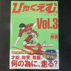 ひゃくえむ。100m Vol.3 初版 帯付き 魚豊 希少 漫画 単行本 - メルカリ