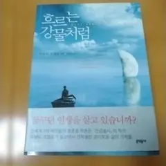 흐르는 강물처럼 파울로 코엘료