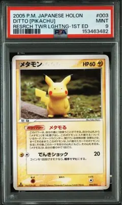 c*可様 PSA10 メタモン メタモる ピカチュウ 003/015 - メルカリ