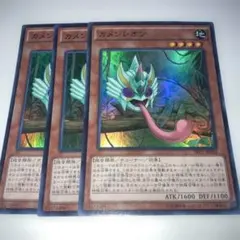 17244 カメンレオン 3枚セット　スーパー