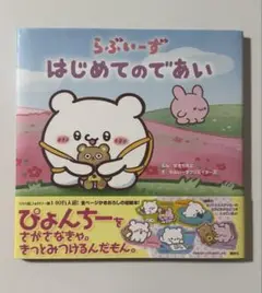 らぶいーず　はじめてのであい