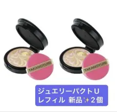 たかの友梨 エステファクト ジュエリーパクトU レフィル 新品★2個セット