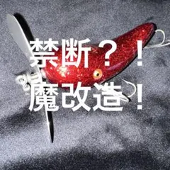 【魔改造】　道楽　メンタイコペンシル　反りメンタイ　ローカル　反りトンボ 魔改造】 道楽 メンタイコペンシル 反りメンタイ ローカル 反りトンボ