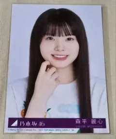 乃木坂46　森平麗心　生写真　Same numbers 封入