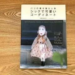 パリの着せ替え人形 シックで可愛いコーディネート