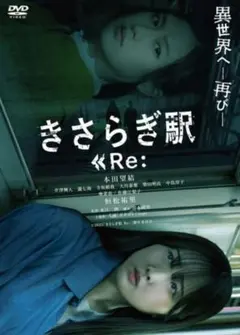 きさらぎ駅・DVD