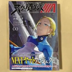 宇宙戦艦ヤマトNEXT スターブレイザーズ　3