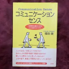 コミュニケーション・センス : 人間関係を豊かにする心と会話のスパイス