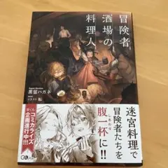 新品　未読　冒険者酒場の料理人　1巻　ライトノベル　なろう系小説