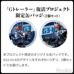 【新品】真アギト展 クラファン返礼品 限定缶バッジ G3 G3-X 2個セットのサムネイル