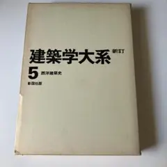 2025年最新】建築学大系の人気アイテム - メルカリ