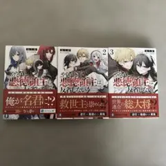 やり直し悪徳領主は反省しない!1〜3 初版 - メルカリ