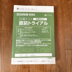【新品】Z会　共通テスト直前トライアル　全教科セット