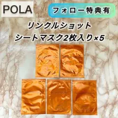 POLA リンクルショット シートマスク4.5ml ２枚入り×5 ポーラ　パック