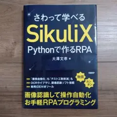 さわって学べるSikuliX Pythonで作るRPA