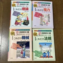 電験第3種 これだけシリーズ 4冊セット
