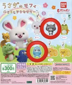 うさぎのモフィ めじるしアクセサリー ソラ・モグ 2点セット