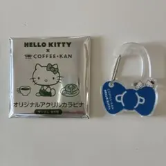 ハローキティ オリジナルアクリルカラビナ　珈琲館　ブルー