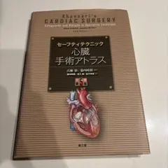 セーフティテクニック心臓手術アトラス - メルカリ