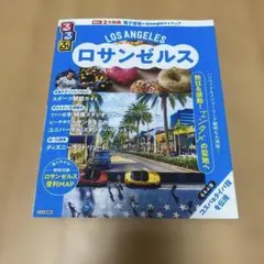 るるぶ　ロサンゼルス