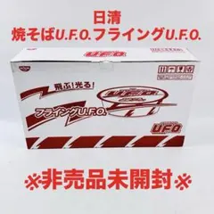 【非売品】未開封 日清焼そばU.F.O. フライングU.F.O. ノベルティのサムネイル