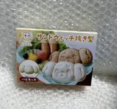 ポケモンセンター サンドウィッチ抜き型 パピモッチ