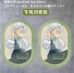 鬼滅の刃 モクテル 不死川実弥 コレクション ロト　ステッカー 2枚セット