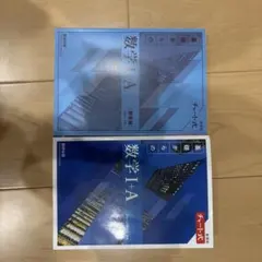 チャート式 新課程 基礎からの数学 I+A