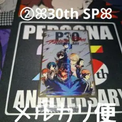 ② 30th SP ペルソナ ウエハース3 30周年