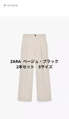 【美品】ZARA ベージュ&ブラック　ダーツパンツ 2本セット