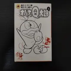 オバケのQ太郎　漫画　初版 オバケのQ太郎 1 初版第1刷(藤子・F・不二雄, 藤子不二雄A 著) / 株式