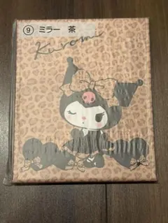 クロミ当たりくじ ミラー 茶