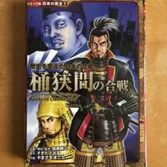 桶狭間の合戦 : 歴史を変えた日本の合戦