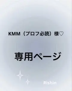 KMM（プロフ必読）様♡専用ページ