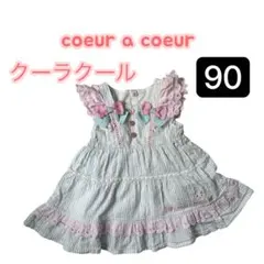 クーラクール リボンフリル ワンピース サックス 90 キムラタン