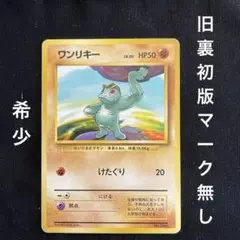 旧裏ワンリキー マーク無し第1弾拡張パック ワンリキー ○ 第1弾拡張パック 初版 旧裏 マーク無し Lv12 HP50