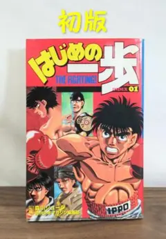 はじめの一歩　初版　1巻-10巻　初版10冊セット 71UrH3RyznL._AC_UF350,