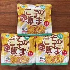 ミドリ安全 そのままご飯 非常食 3食セットのサムネイル